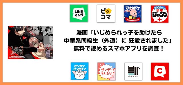いじめられっ子を助けたら中華系同級生（外道）に 狂愛されました漫画アプリ