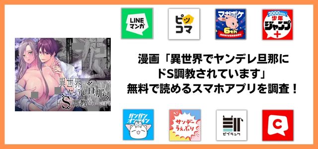 異世界でヤンデレ旦那にドS調教されています漫画アプリ