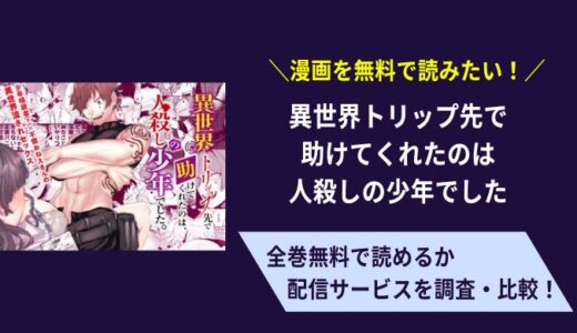 漫画バンクで「異世界トリップ先で助けてくれたのは、 人殺しの少年でした。」は無料で読める？rawでも見れるのか調査！