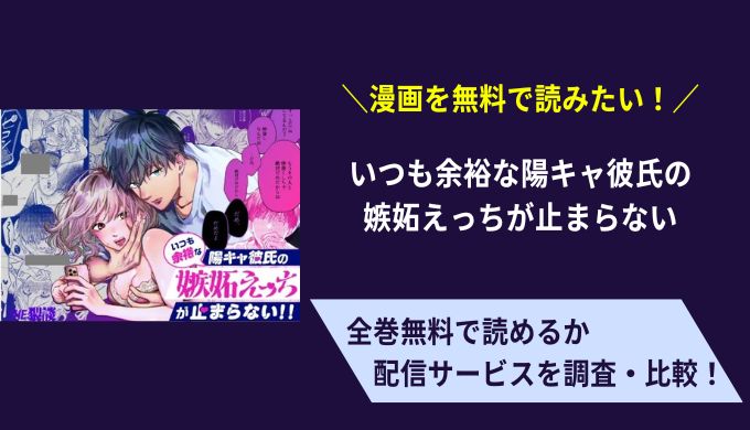 いつも余裕な陽キャ彼氏の嫉妬えっちが止まらない漫画無料サイトアプリ比較まとめ