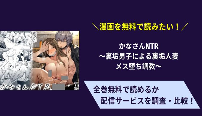 かなさんNTR～裏垢男子による裏垢人妻メス堕ち調教～漫画無料サイトアプリ比較まとめ