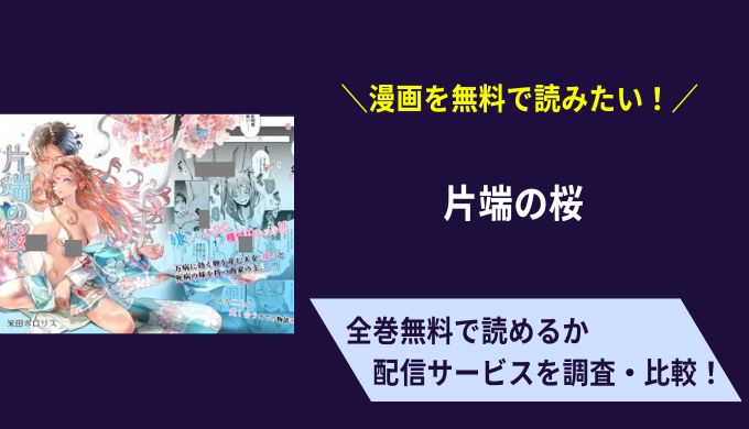 片端の桜漫画無料サイトアプリ比較まとめ