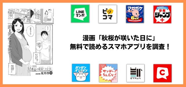 秋桜が咲いた日に漫画アプリ