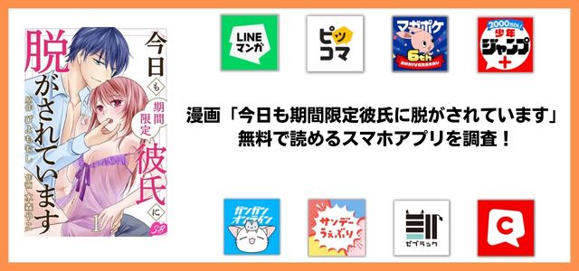 今日も期間限定彼氏に脱がされています漫画アプリ