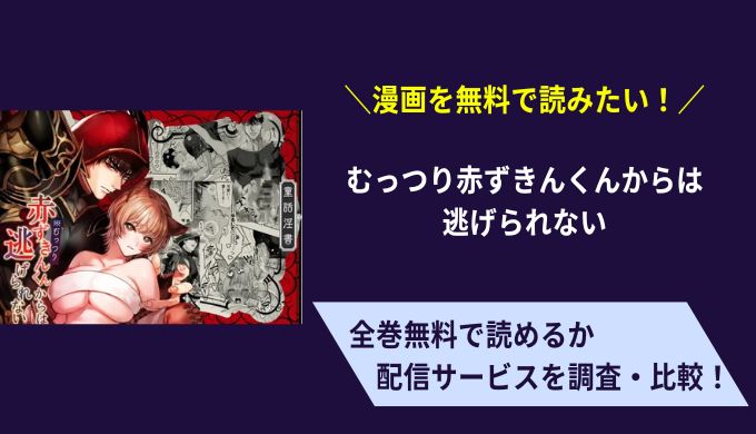 むっつり赤ずきんくんからは逃げられない漫画無料サイトアプリ比較まとめ