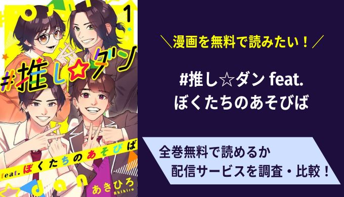 #推し☆ダン feat.ぼくたちのあそびば漫画無料サイトアプリ比較まとめ