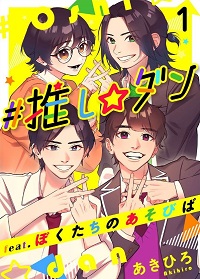 #推し☆ダン feat.ぼくたちのあそびば漫画