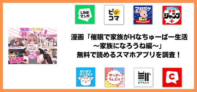 催眠で家族がHなちゅーばー生活～家族になろうね編～漫画アプリ