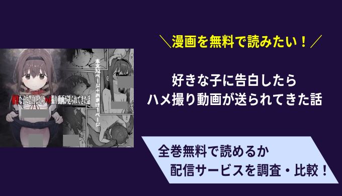 好きな子に告白したらハメ撮り動画が送られてきた話漫画無料サイトアプリ比較まとめ