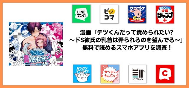 テツくんだって責められたい?漫画アプリ