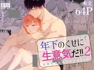 年下のくせに生意気だ!!2漫画