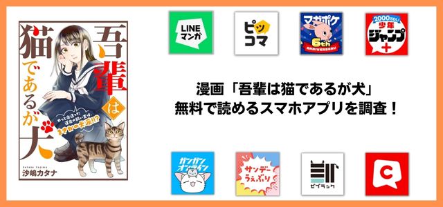 吾輩は猫であるが犬漫画アプリ