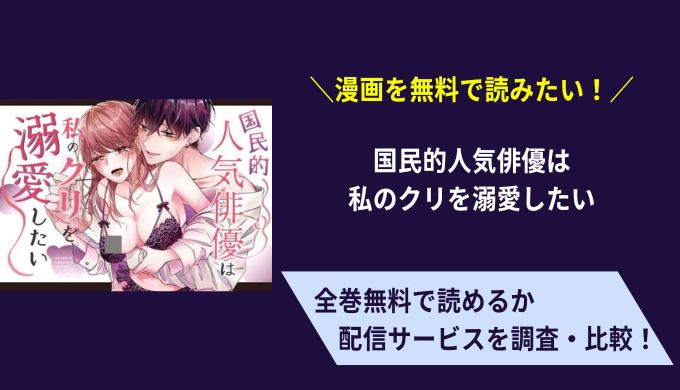 国民的人気俳優は私のクリを溺愛したい漫画無料サイトアプリ比較まとめ
