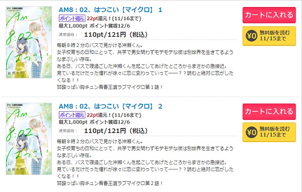 AM8：02、はつこいコミックシーモア