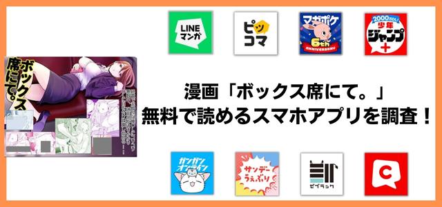 ボックス席にて。漫画アプリ