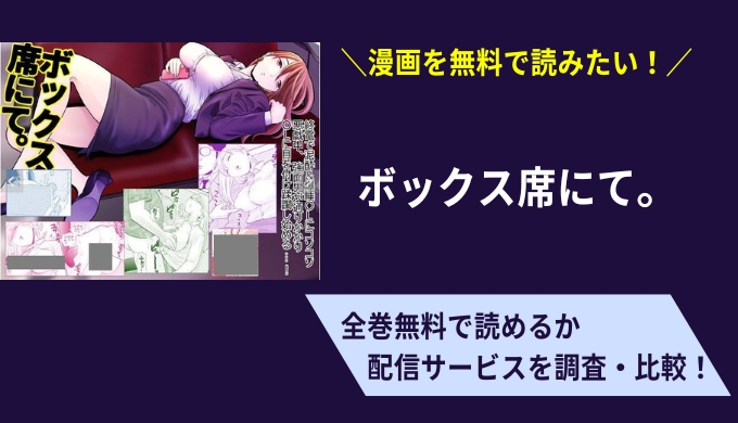 ボックス席にて。漫画無料サイトアプリ比較まとめ