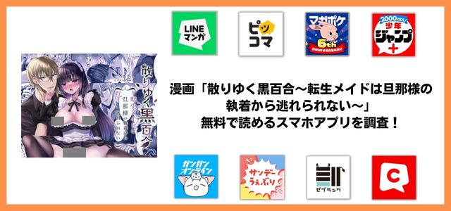 「散りゆく黒百合～転生メイドは旦那様の執着から逃れられない～」を無料で読むには？シーモアで見れる？