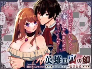 英雄の裏の顔～救国の騎士様の監禁寵愛～漫画