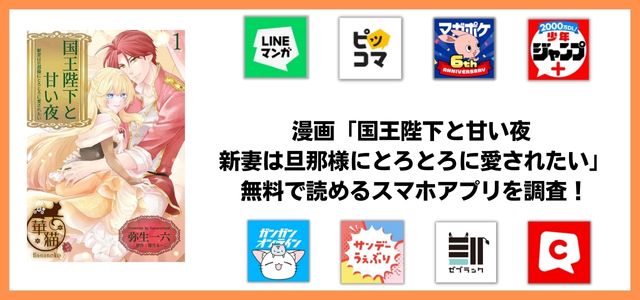 国王陛下と甘い夜 新妻は旦那様にとろとろに愛されたい漫画アプリ