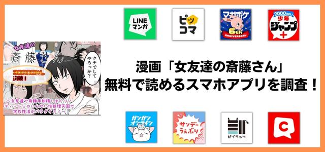 【無料サンプルあり】女友達の斎藤さんが読めるサービスまとめ！斉藤さんシリーズを最安値で読む！