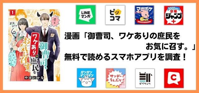 御曹司、ワケありの庶民をお気に召す。漫画アプリ