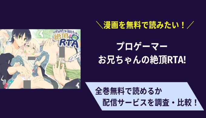 プロゲーマーお兄ちゃんの絶頂RTA!漫画無料サイトアプリ比較まとめ