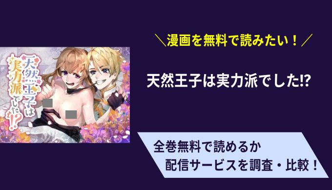天然王子は実力派でした!?無料サイトアプリ比較まとめ