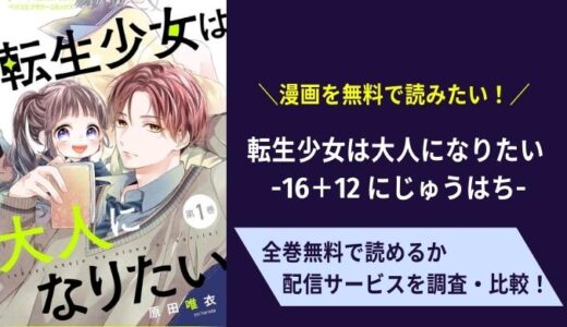 rawで「転生少女は大人になりたい -16＋12 にじゅうはち-」は読める？お得なアプリはどこ？