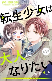 転生少女は大人になりたい -16＋12 にじゅうはち-漫画