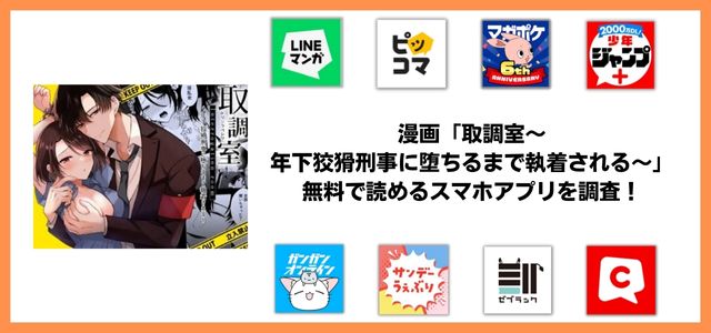 取調室～年下狡猾刑事に堕ちるまで執着される～漫画アプリ