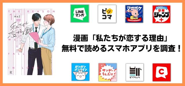 私たちが恋する理由漫画アプリ