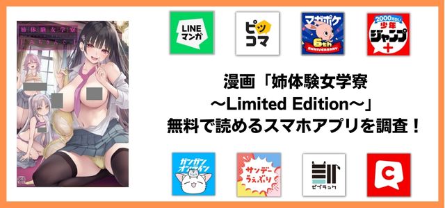 姉体験女学寮〜Limited Edition〜漫画アプリ