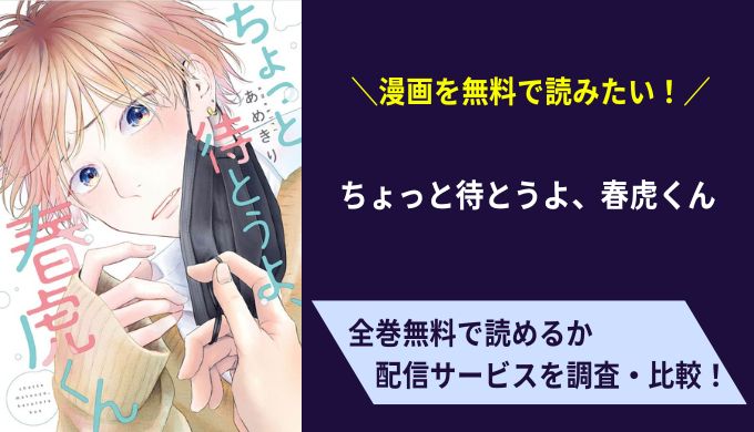 ちょっと待とうよ、春虎くん漫画無料サイトアプリ比較まとめ