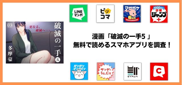 破滅の一手5漫画アプリ