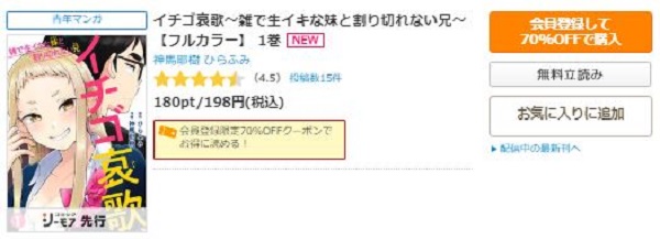 イチゴ哀歌～雑で生イキな妹と割り切れない兄～コミックシーモア
