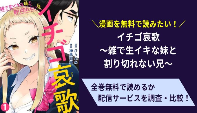 イチゴ哀歌～雑で生イキな妹と割り切れない兄～漫画無料サイトアプリ比較まとめ