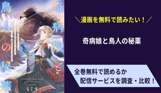 「奇病娘と鳥人の秘薬」を無料で読める漫画サイトはある？ピッコマやコミコでも見れる？