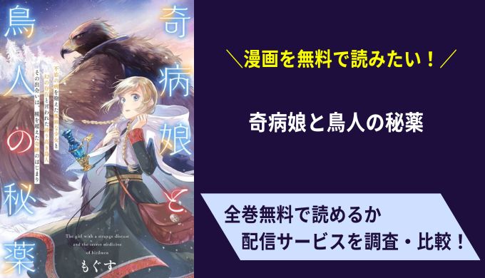 奇病娘と鳥人の秘薬漫画無料サイトアプリ比較まとめ