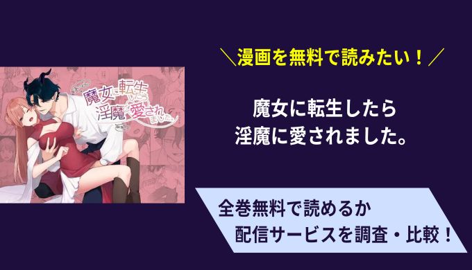 魔女に転生したら淫魔に愛されました。漫画無料サイトアプリ比較まとめ