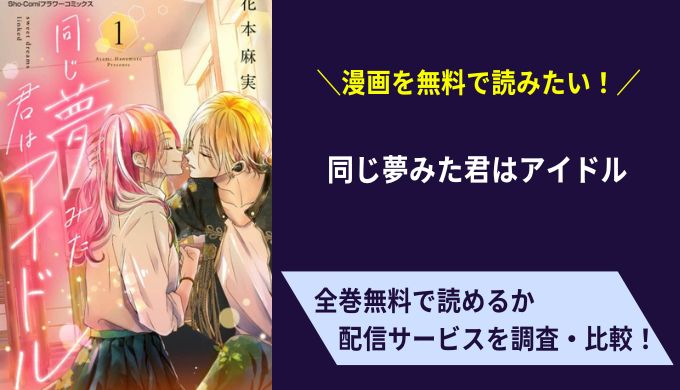 同じ夢みた君はアイドル漫画無料サイトアプリ比較まとめ
