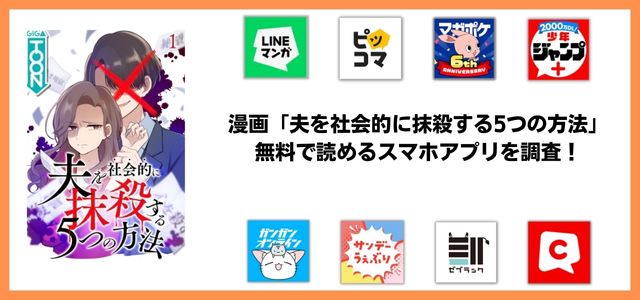 夫を社会的に抹殺する5つの方法漫画アプリ