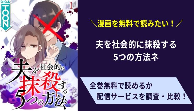 夫を社会的に抹殺する5つの方法漫画無料サイトアプリ比較まとめ