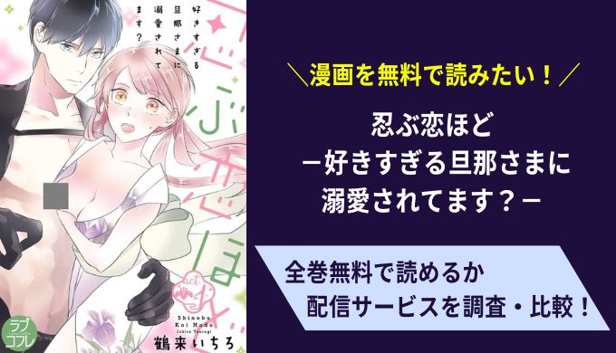 忍ぶ恋ほど漫画無料サイトアプリ比較まとめ