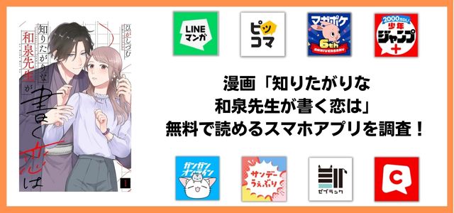 知りたがりな和泉先生が書く恋は漫画アプリ