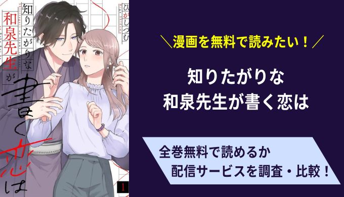 知りたがりな和泉先生が書く恋は漫画無料サイトアプリ比較まとめ