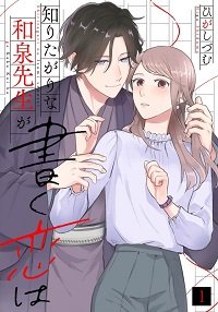 知りたがりな和泉先生が書く恋は漫画