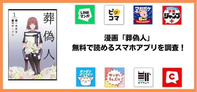 葬偽人漫画アプリ