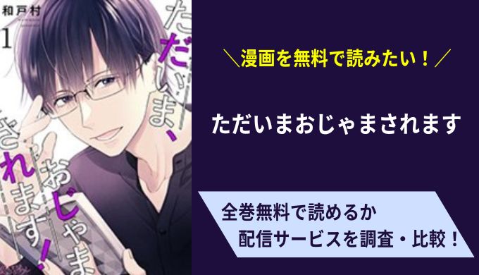 ただいまおじゃまされます漫画無料サイトアプリ比較まとめ
