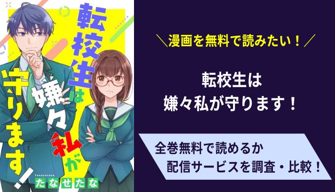 転校生は嫌々私が守ります！漫画無料サイトアプリ比較まとめ