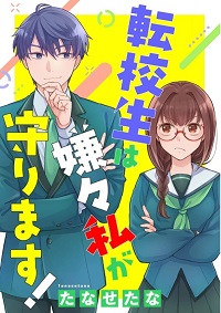 転校生は嫌々私が守ります！漫画